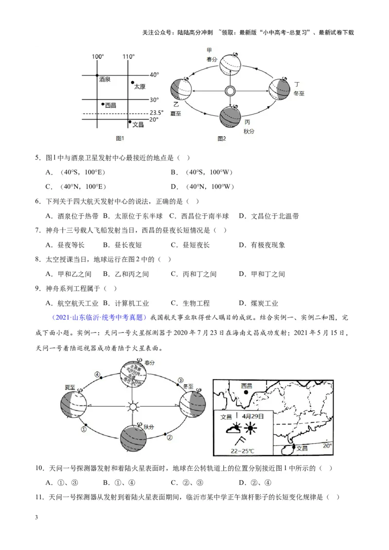 专题01地球与地球仪（原卷版）_02中考总复习（2026版更新中）_09-地理-中考总复习_2024年中考复习资料_专项复习资料_完三年（2021-2023）中考地理真题分项汇编（全国通用）
