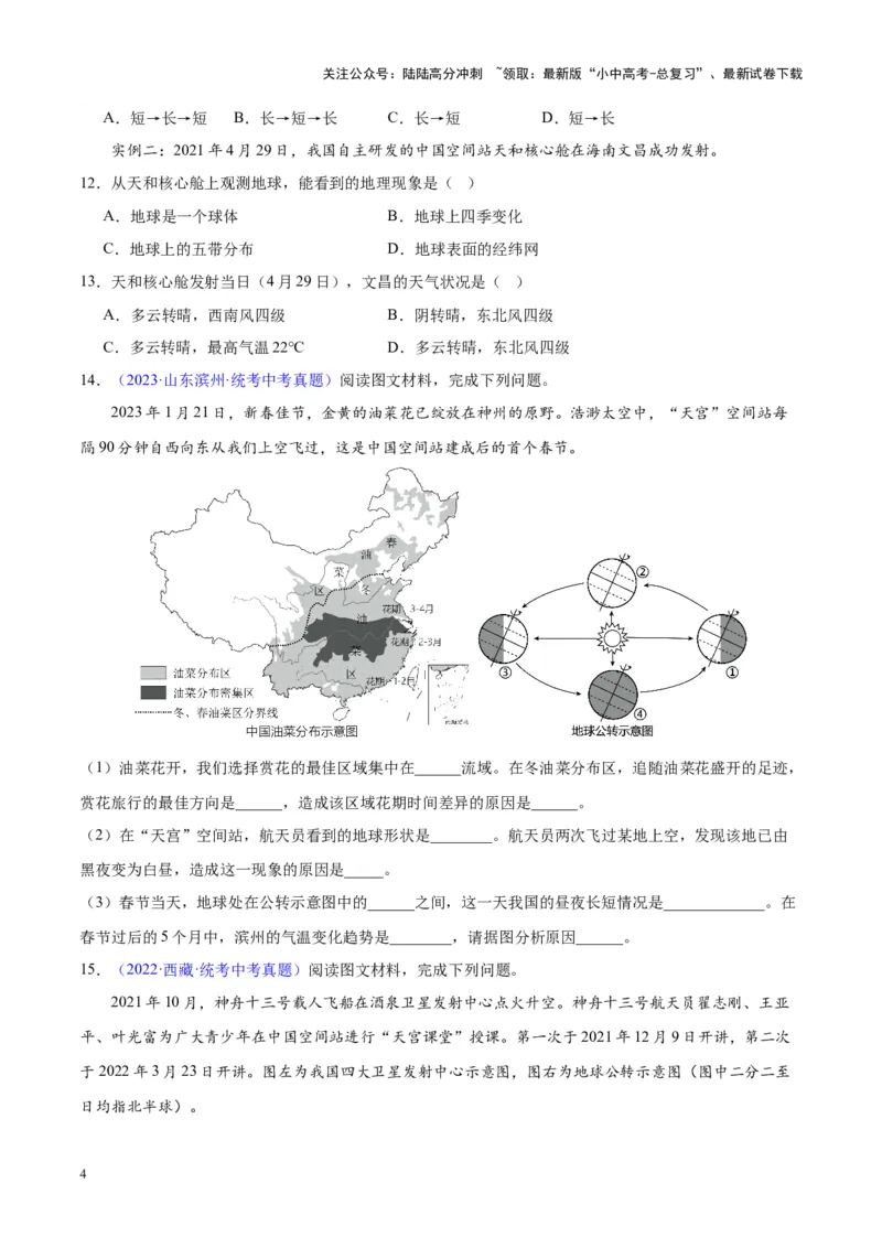 专题01地球与地球仪（原卷版）_02中考总复习（2026版更新中）_09-地理-中考总复习_2024年中考复习资料_专项复习资料_完三年（2021-2023）中考地理真题分项汇编（全国通用）