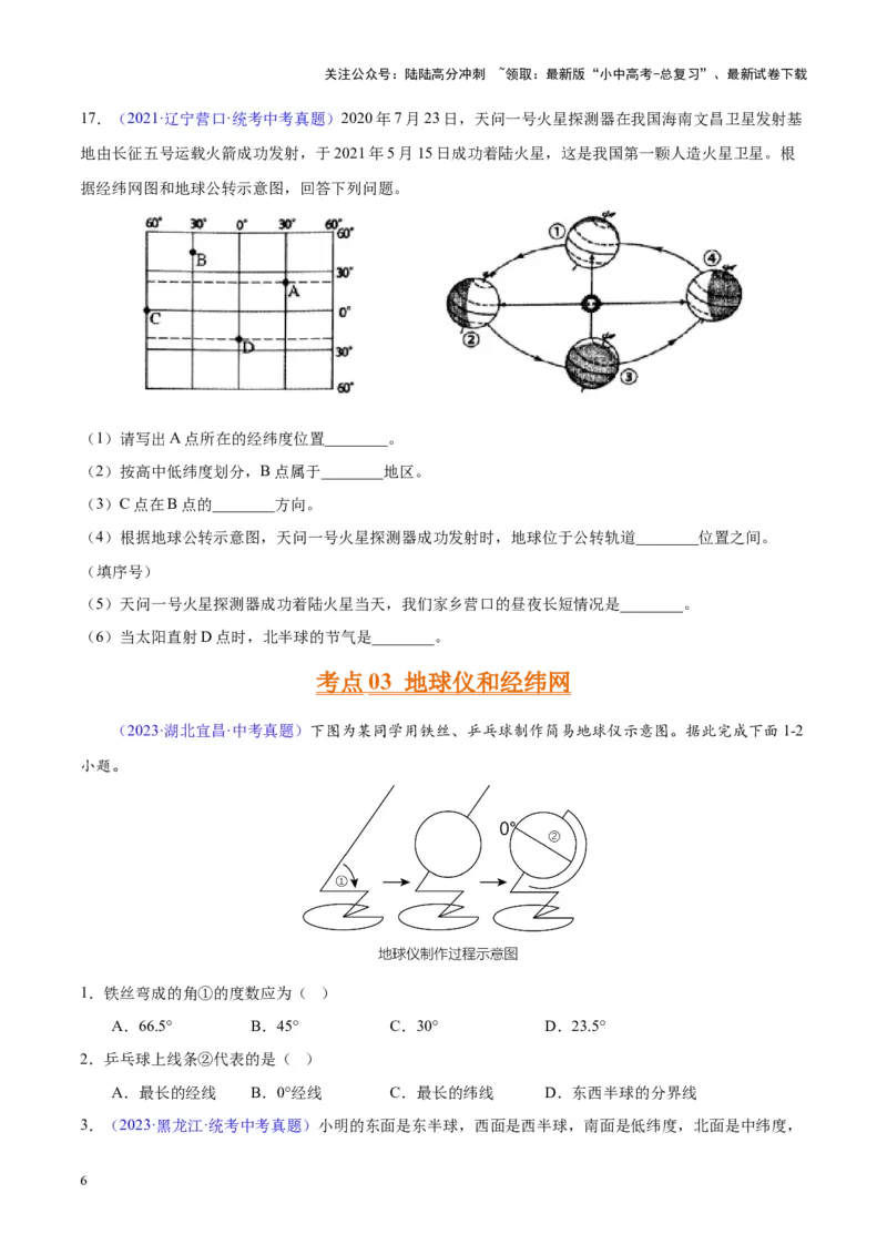 专题01地球与地球仪（原卷版）_02中考总复习（2026版更新中）_09-地理-中考总复习_2024年中考复习资料_专项复习资料_完三年（2021-2023）中考地理真题分项汇编（全国通用）