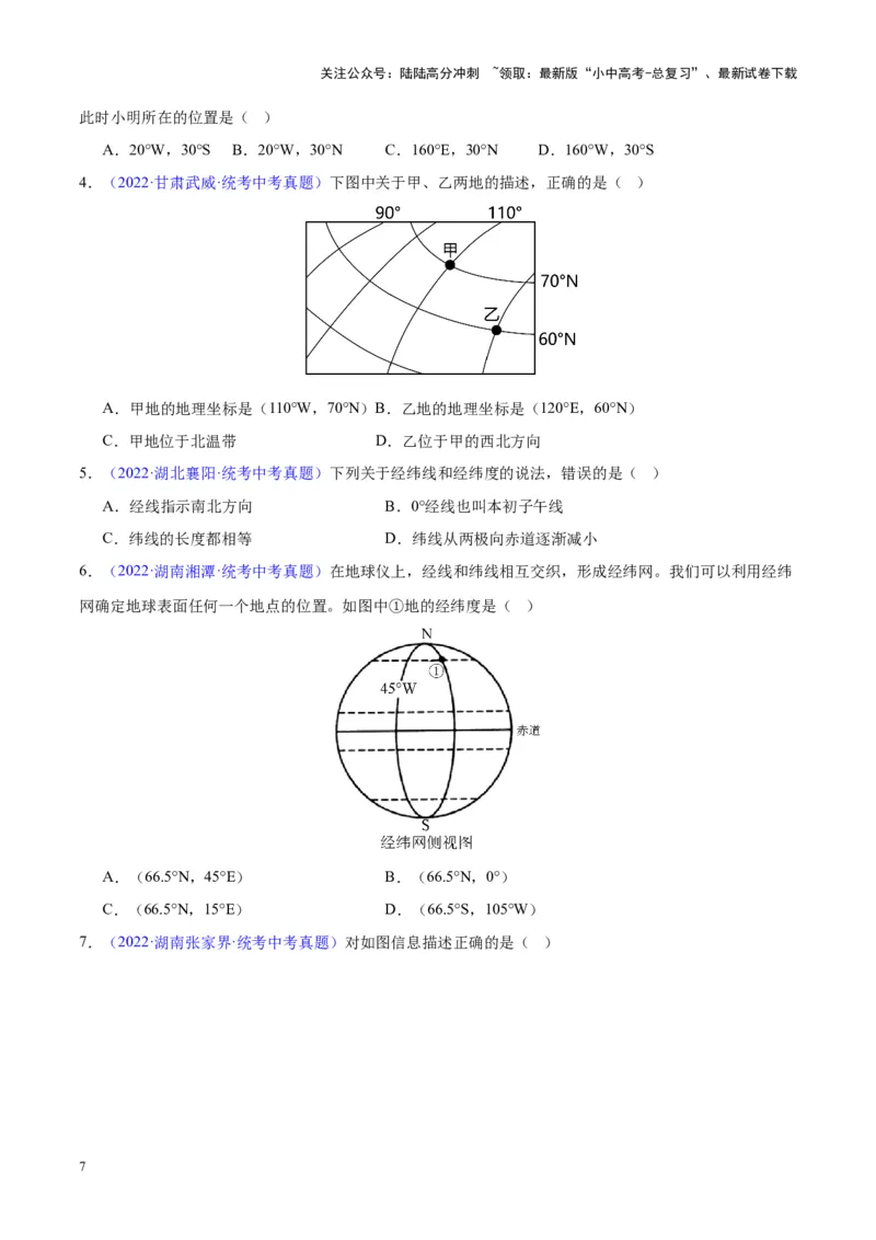 专题01地球与地球仪（原卷版）_02中考总复习（2026版更新中）_09-地理-中考总复习_2024年中考复习资料_专项复习资料_完三年（2021-2023）中考地理真题分项汇编（全国通用）