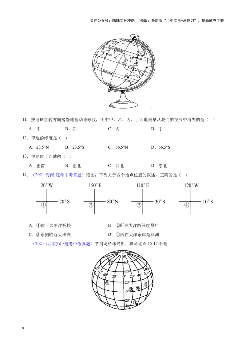 专题01地球与地球仪（原卷版）_02中考总复习（2026版更新中）_09-地理-中考总复习_2024年中考复习资料_专项复习资料_完三年（2021-2023）中考地理真题分项汇编（全国通用）