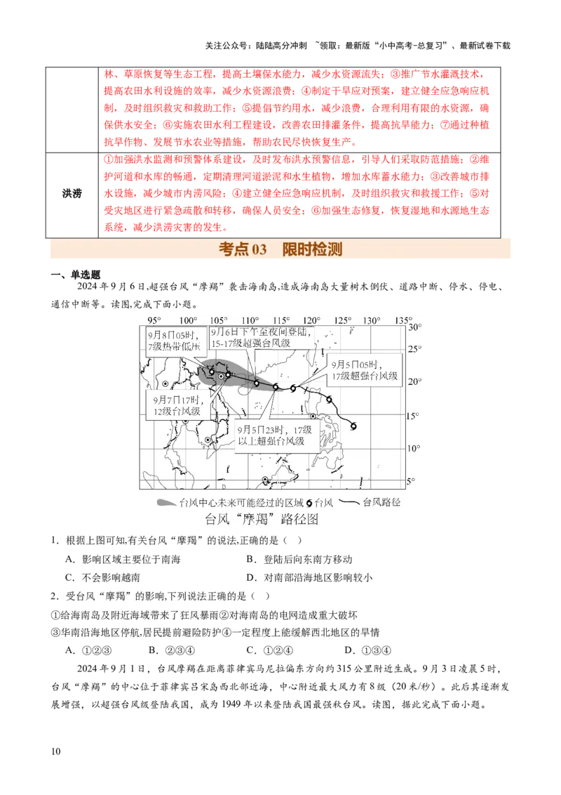 专题01重大灾害事件（9大热点话题+3大考点提炼）（讲练）-2025年中考地理二轮复习（全国通用）（原卷版）_02中考总复习（2026版更新中）_09-地理-中考总复习_2025中考地理复习资料