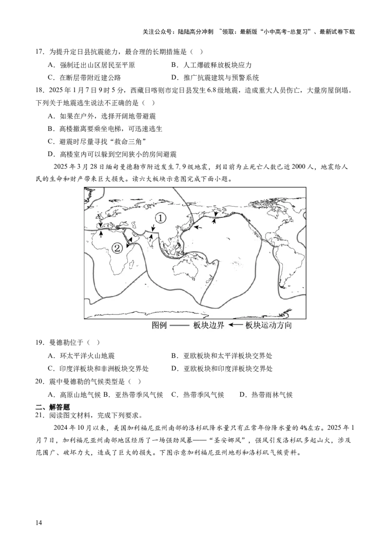 专题01重大灾害事件（9大热点话题+3大考点提炼）（讲练）-2025年中考地理二轮复习（全国通用）（原卷版）_02中考总复习（2026版更新中）_09-地理-中考总复习_2025中考地理复习资料