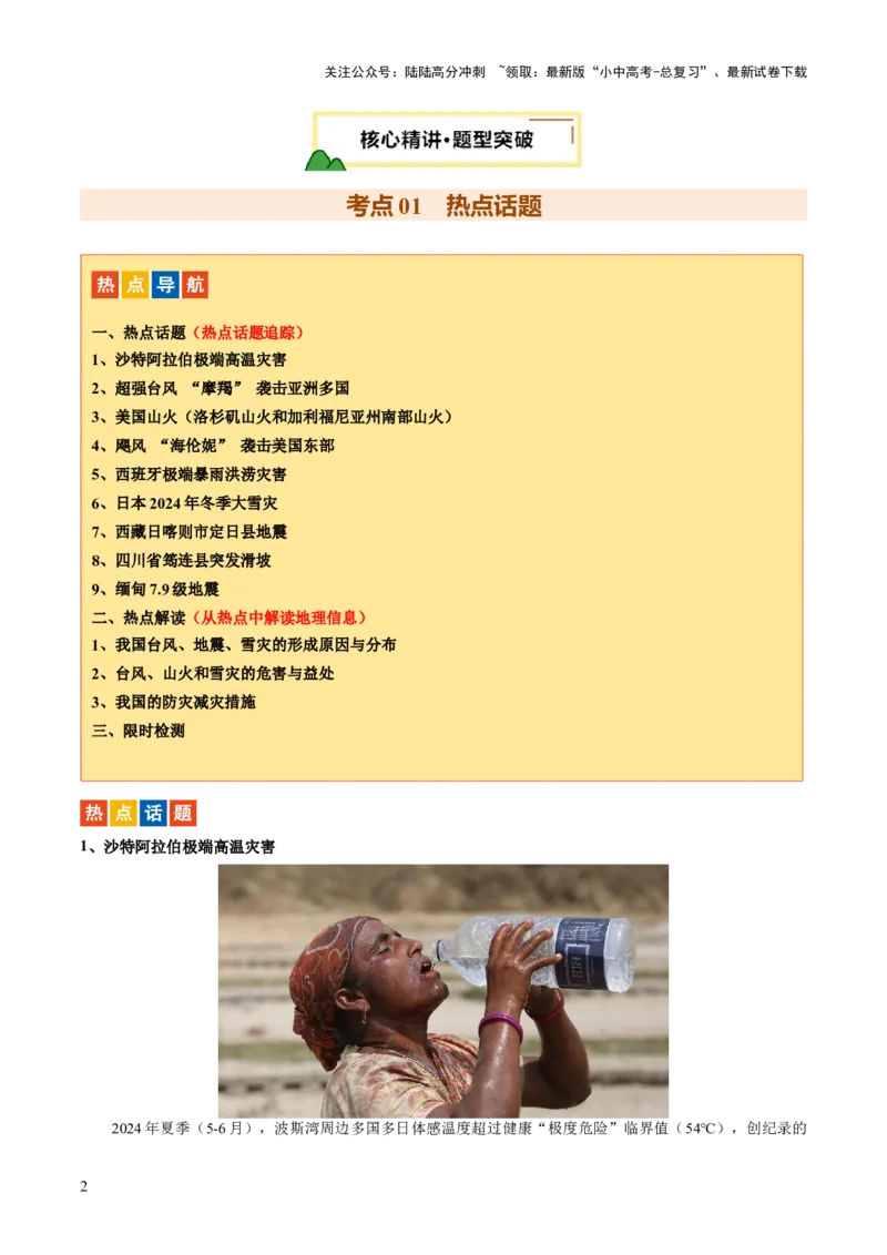 专题01重大灾害事件（9大热点话题+3大考点提炼）（讲练）-2025年中考地理二轮复习（全国通用）（原卷版）_02中考总复习（2026版更新中）_09-地理-中考总复习_2025中考地理复习资料