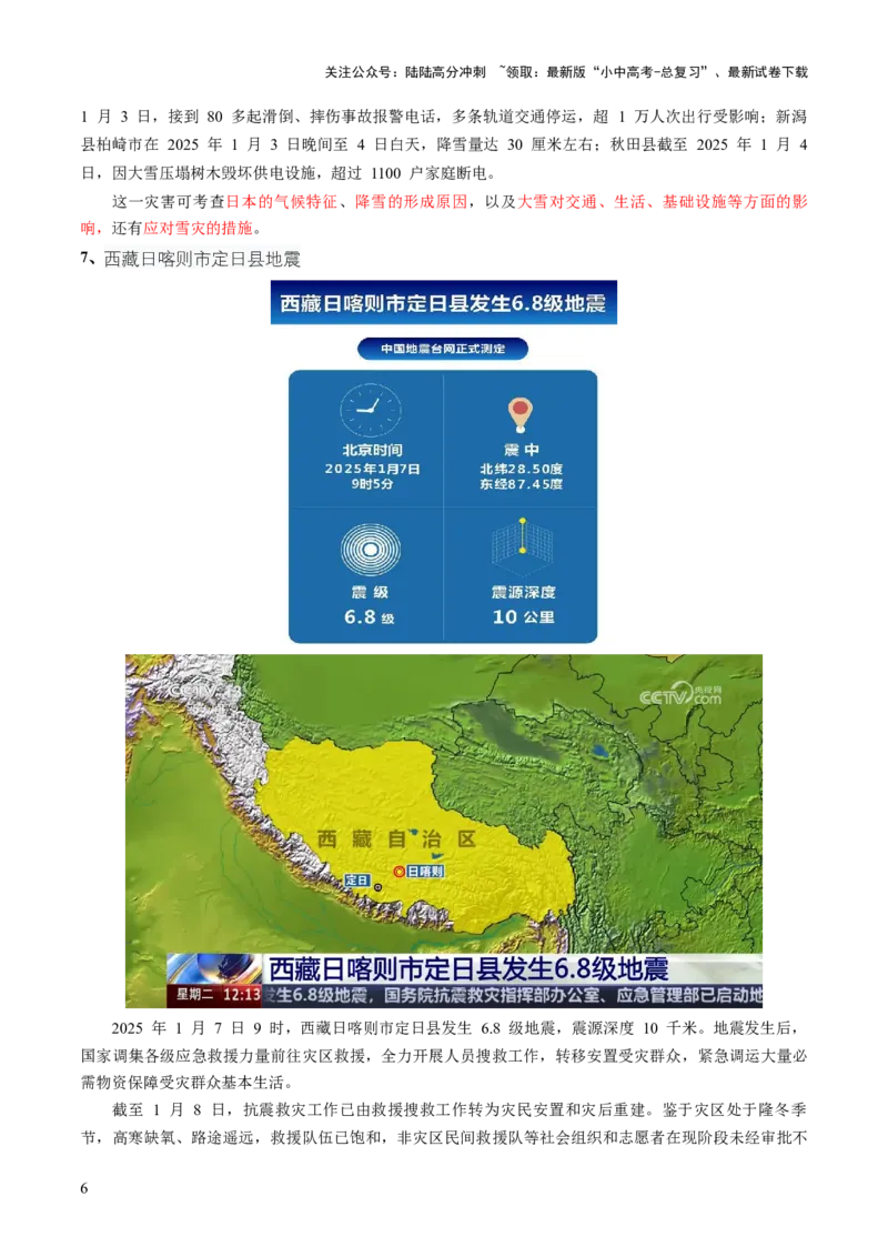 专题01重大灾害事件（9大热点话题+3大考点提炼）（讲练）-2025年中考地理二轮复习（全国通用）（原卷版）_02中考总复习（2026版更新中）_09-地理-中考总复习_2025中考地理复习资料