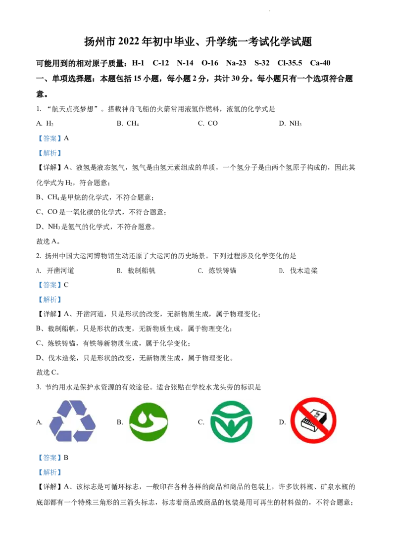 精品解析：2022年江苏省扬州市中考化学真题（解析版）_江苏省中考_01江苏省13市中考历年真题2008-2025新_、中考全套_江苏省中考历年真题_江苏省中考化学2008-2024