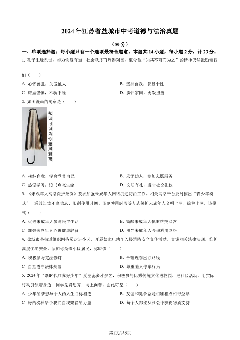 2024年江苏省盐城市中考道德与法治真题（原卷版）_江苏省中考_01江苏省13市中考历年真题2008-2025新_、中考全套_江苏省中考历年真题_江苏省中考道法2008-2024