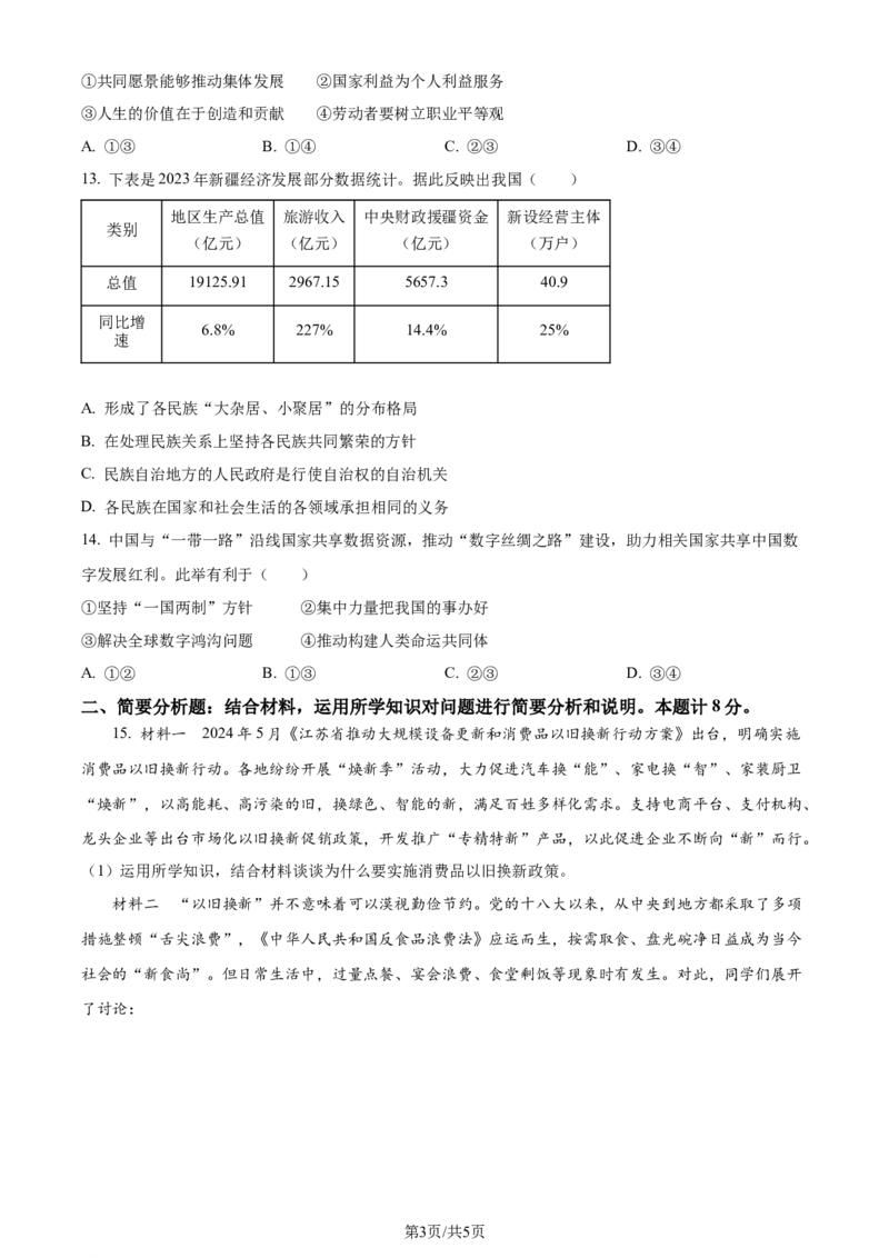 2024年江苏省盐城市中考道德与法治真题（原卷版）_江苏省中考_01江苏省13市中考历年真题2008-2025新_、中考全套_江苏省中考历年真题_江苏省中考道法2008-2024