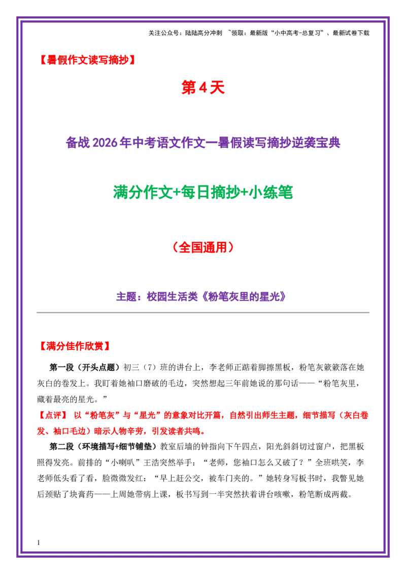 4.第4天主题：校园生活类《粉笔灰里的星光》（2025年暑假读写摘抄宝典）-备战2026年中考语文作文常见十大母题写作技巧与策略（全国通用）_02中考总复习（2026版更新中）