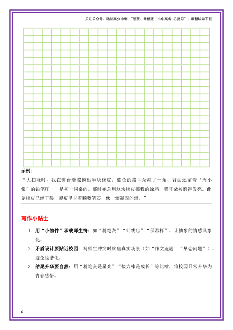 4.第4天主题：校园生活类《粉笔灰里的星光》（2025年暑假读写摘抄宝典）-备战2026年中考语文作文常见十大母题写作技巧与策略（全国通用）_02中考总复习（2026版更新中）