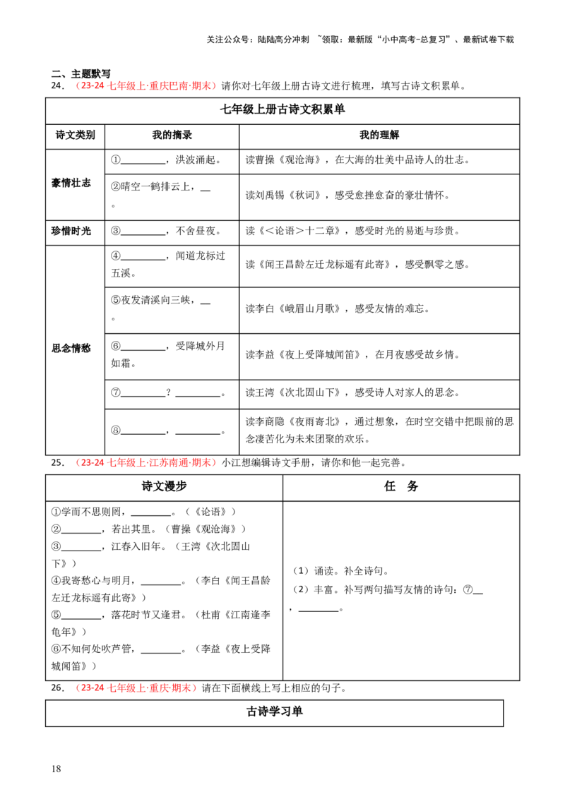 七年级上册必备篇目默写-备战2025年中考语文一轮复习古诗文默写（全国通用）原卷版_02中考总复习（2026版更新中）_01-语文-中考总复习_2025年中考资料_中考文言文专项