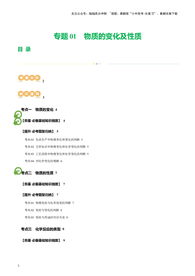 专题01物质的变化及性质（讲义）（原卷版）_02中考总复习（2026版更新中）_05-化学-中考总复习_2024年中考复习资料_一轮复习资料_2024年中考化学一轮复习讲练测（全国通用）