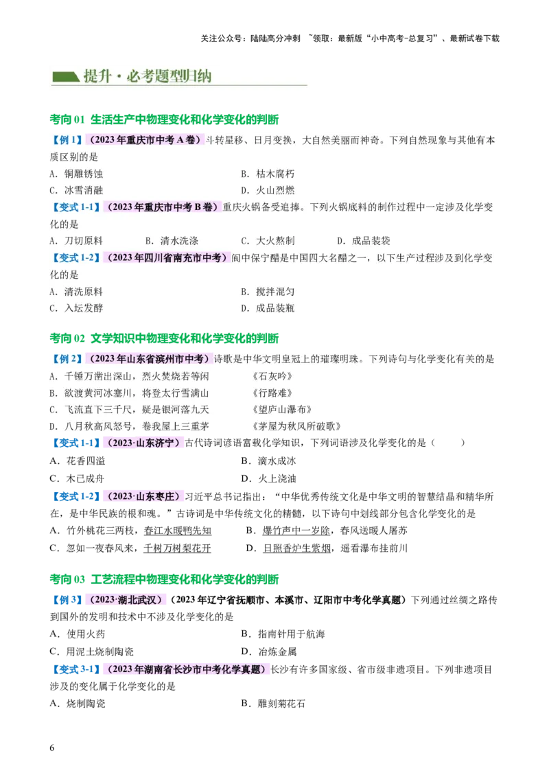 专题01物质的变化及性质（讲义）（原卷版）_02中考总复习（2026版更新中）_05-化学-中考总复习_2024年中考复习资料_一轮复习资料_2024年中考化学一轮复习讲练测（全国通用）