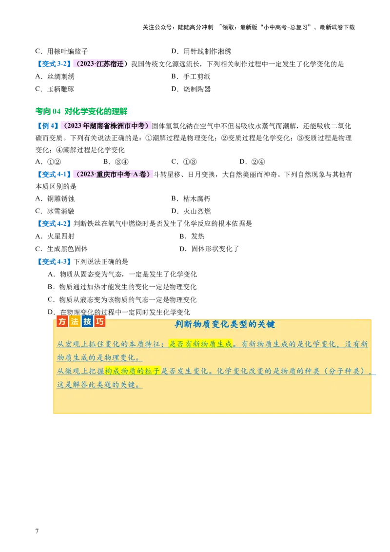 专题01物质的变化及性质（讲义）（原卷版）_02中考总复习（2026版更新中）_05-化学-中考总复习_2024年中考复习资料_一轮复习资料_2024年中考化学一轮复习讲练测（全国通用）