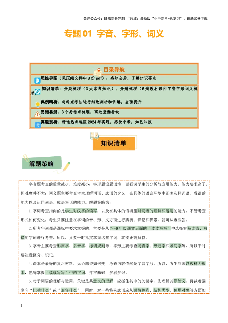 专题01字音、字形、词义（3大常考知识+6册教材梳理+3个易错点）（解析版）_02中考总复习（2026版更新中）_01-语文-中考总复习_2025年中考资料_2025年中考语文一轮复习知识梳理