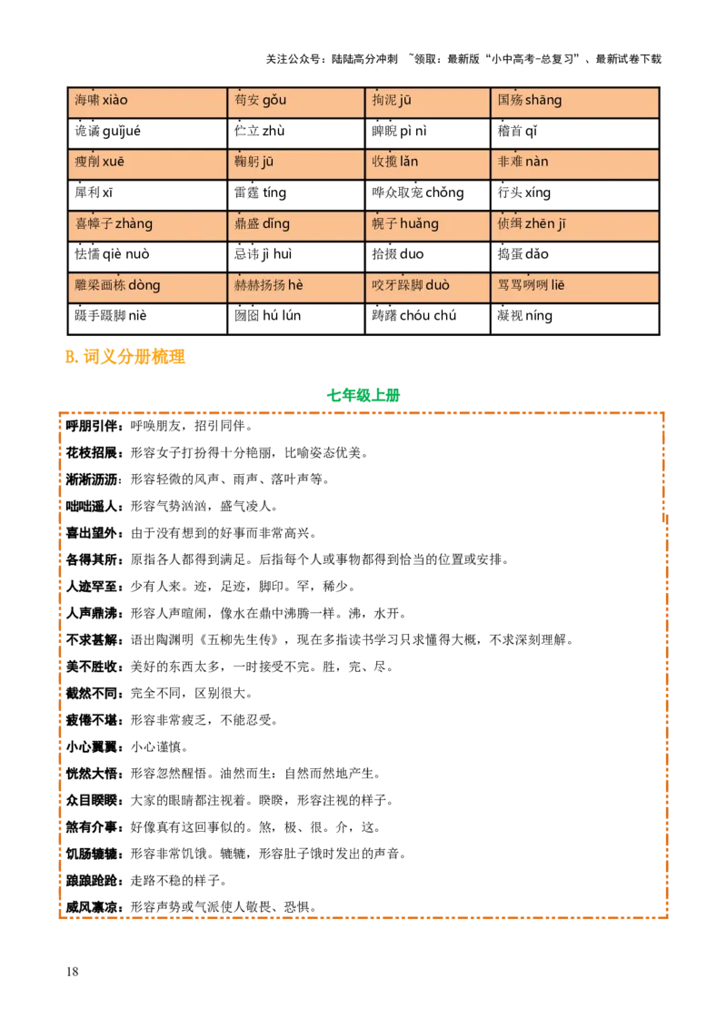专题01字音、字形、词义（3大常考知识+6册教材梳理+3个易错点）（解析版）_02中考总复习（2026版更新中）_01-语文-中考总复习_2025年中考资料_2025年中考语文一轮复习知识梳理