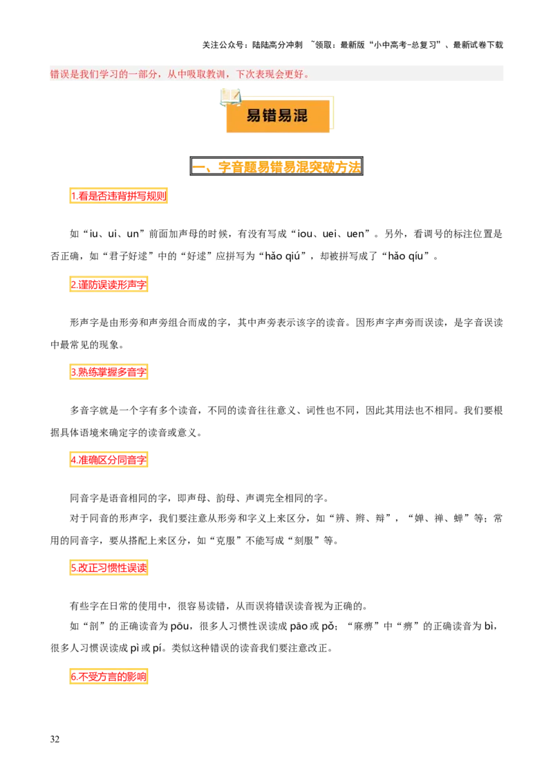 专题01字音、字形、词义（3大常考知识+6册教材梳理+3个易错点）（解析版）_02中考总复习（2026版更新中）_01-语文-中考总复习_2025年中考资料_2025年中考语文一轮复习知识梳理