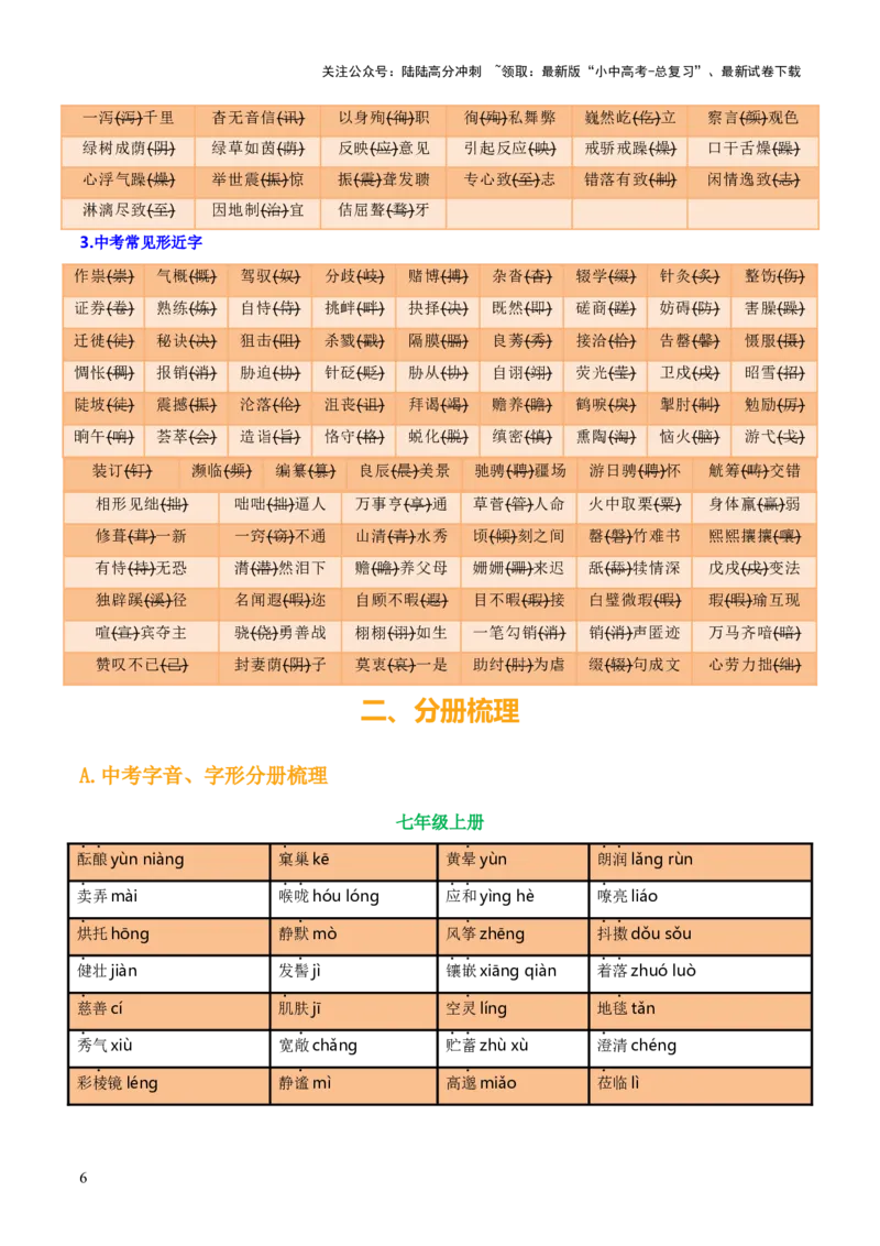 专题01字音、字形、词义（3大常考知识+6册教材梳理+3个易错点）（解析版）_02中考总复习（2026版更新中）_01-语文-中考总复习_2025年中考资料_2025年中考语文一轮复习知识梳理