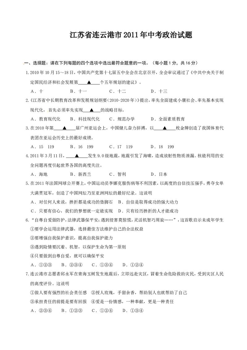 2011年连云港市中考思想品德试题及答案_江苏省中考_01江苏省13市中考历年真题2008-2025新_、中考全套_江苏省中考历年真题_江苏省中考道法2008-2024