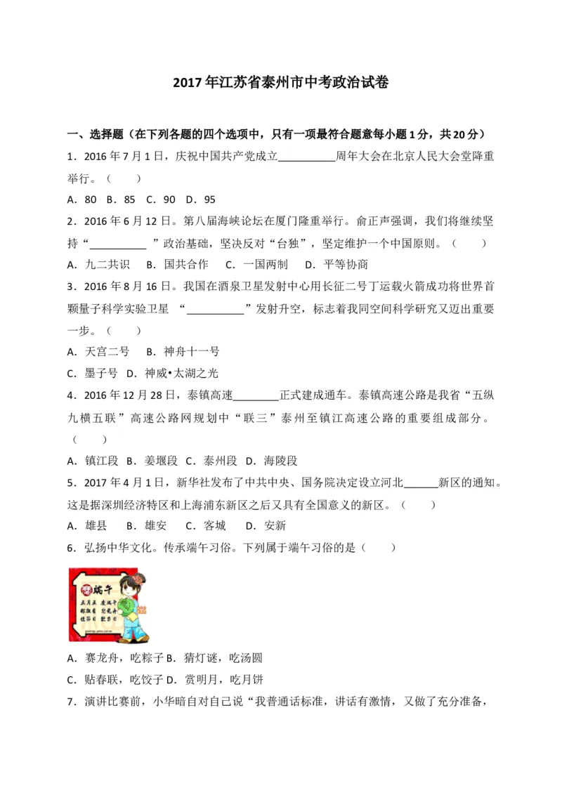 2017年江苏省泰州市中考思想品德试题及答案_江苏省中考_01江苏省13市中考历年真题2008-2025新_、中考全套_江苏省中考历年真题_江苏省中考道法2008-2024