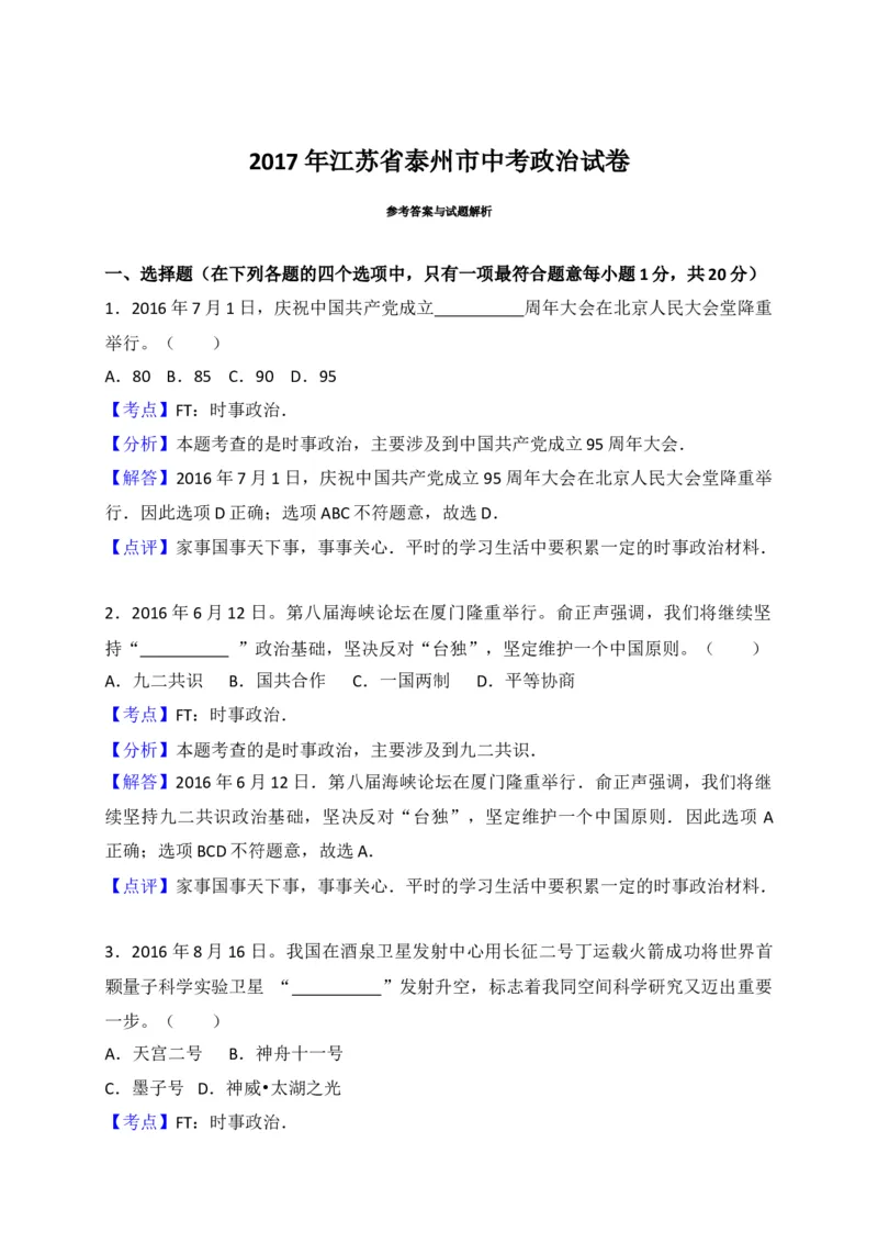 2017年江苏省泰州市中考思想品德试题及答案_江苏省中考_01江苏省13市中考历年真题2008-2025新_、中考全套_江苏省中考历年真题_江苏省中考道法2008-2024