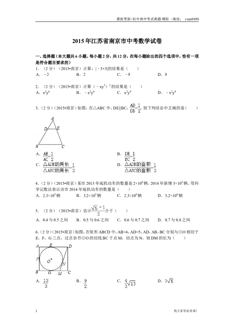 2015年江苏省南京市中考数学试题及答案_江苏省中考_01江苏省13市中考历年真题2008-2025新_、中考全套_江苏省中考历年真题_南京中考历年真题_02南京中考数学（2008年-2024年）_真题
