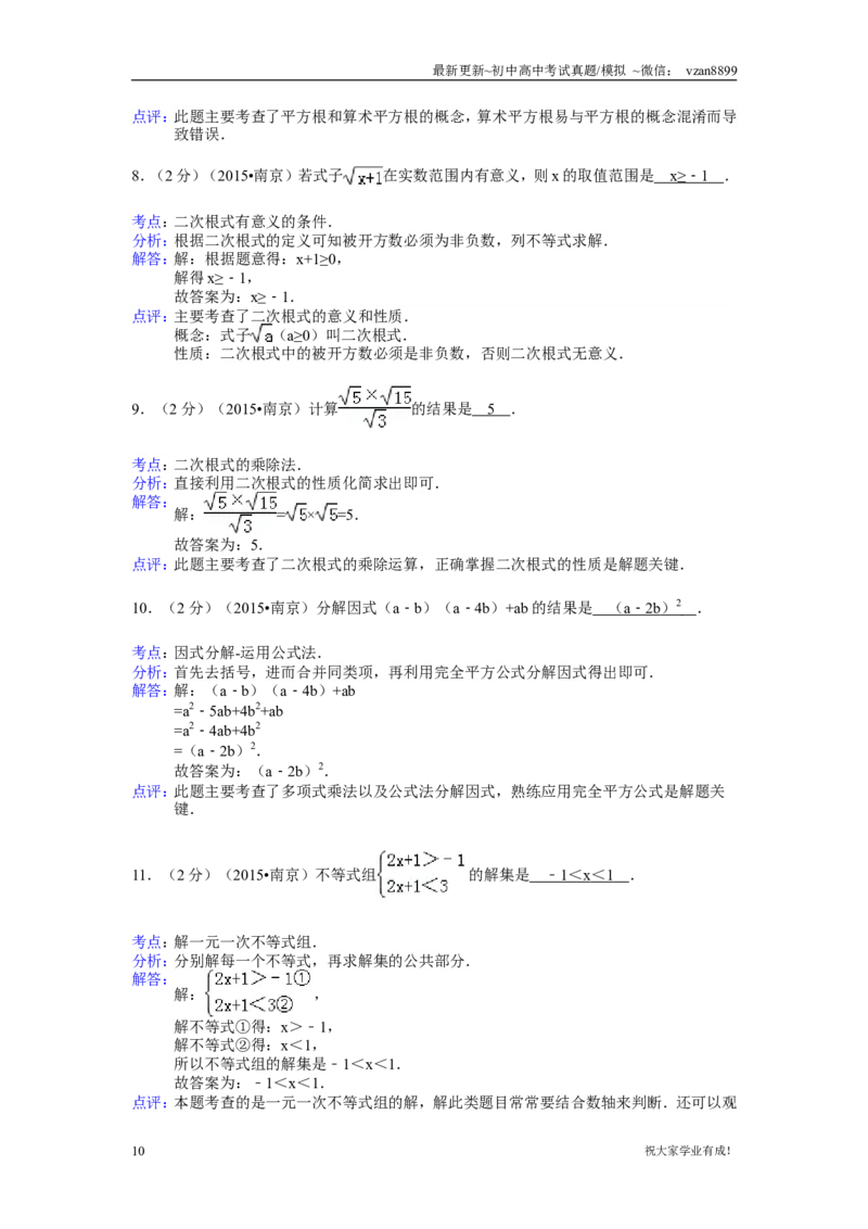 2015年江苏省南京市中考数学试题及答案_江苏省中考_01江苏省13市中考历年真题2008-2025新_、中考全套_江苏省中考历年真题_南京中考历年真题_02南京中考数学（2008年-2024年）_真题