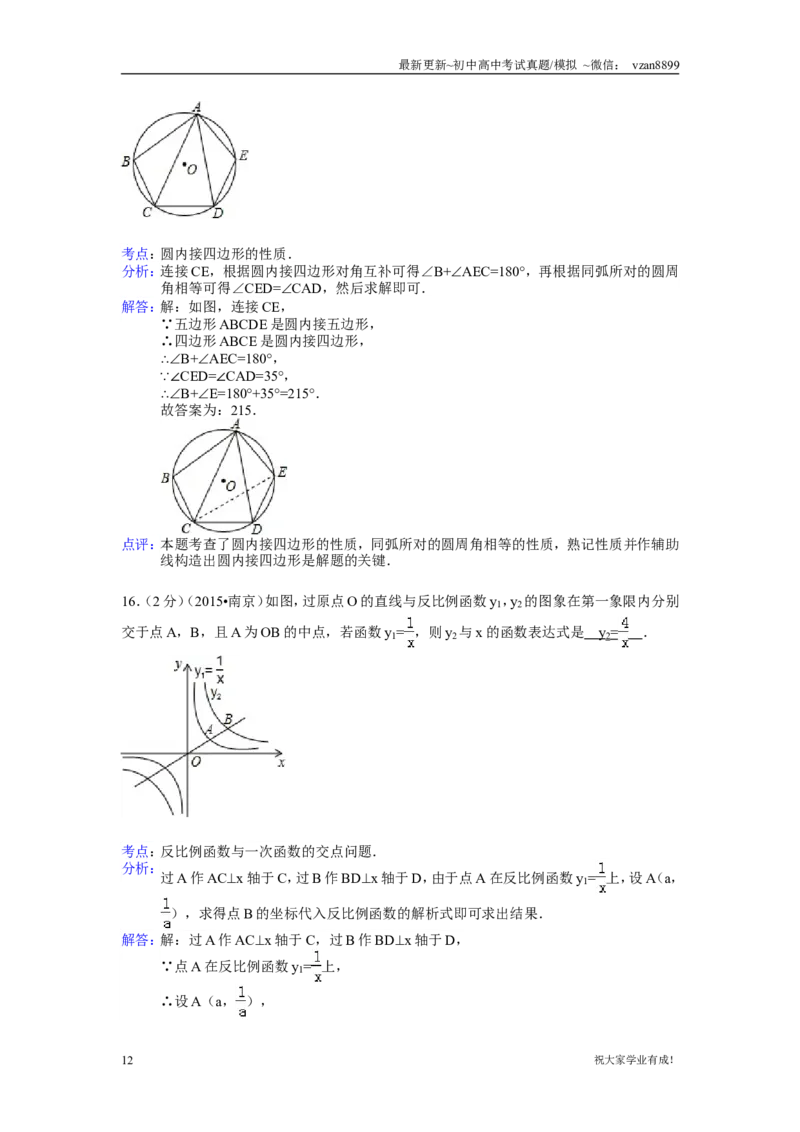 2015年江苏省南京市中考数学试题及答案_江苏省中考_01江苏省13市中考历年真题2008-2025新_、中考全套_江苏省中考历年真题_南京中考历年真题_02南京中考数学（2008年-2024年）_真题