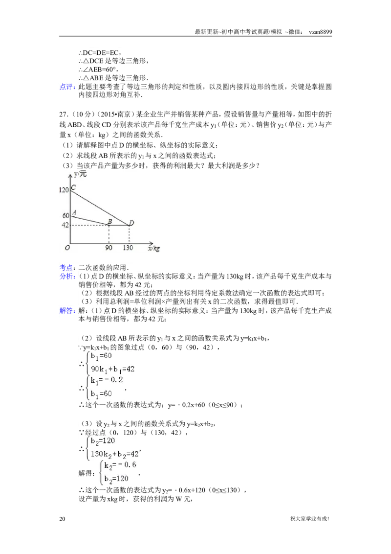 2015年江苏省南京市中考数学试题及答案_江苏省中考_01江苏省13市中考历年真题2008-2025新_、中考全套_江苏省中考历年真题_南京中考历年真题_02南京中考数学（2008年-2024年）_真题