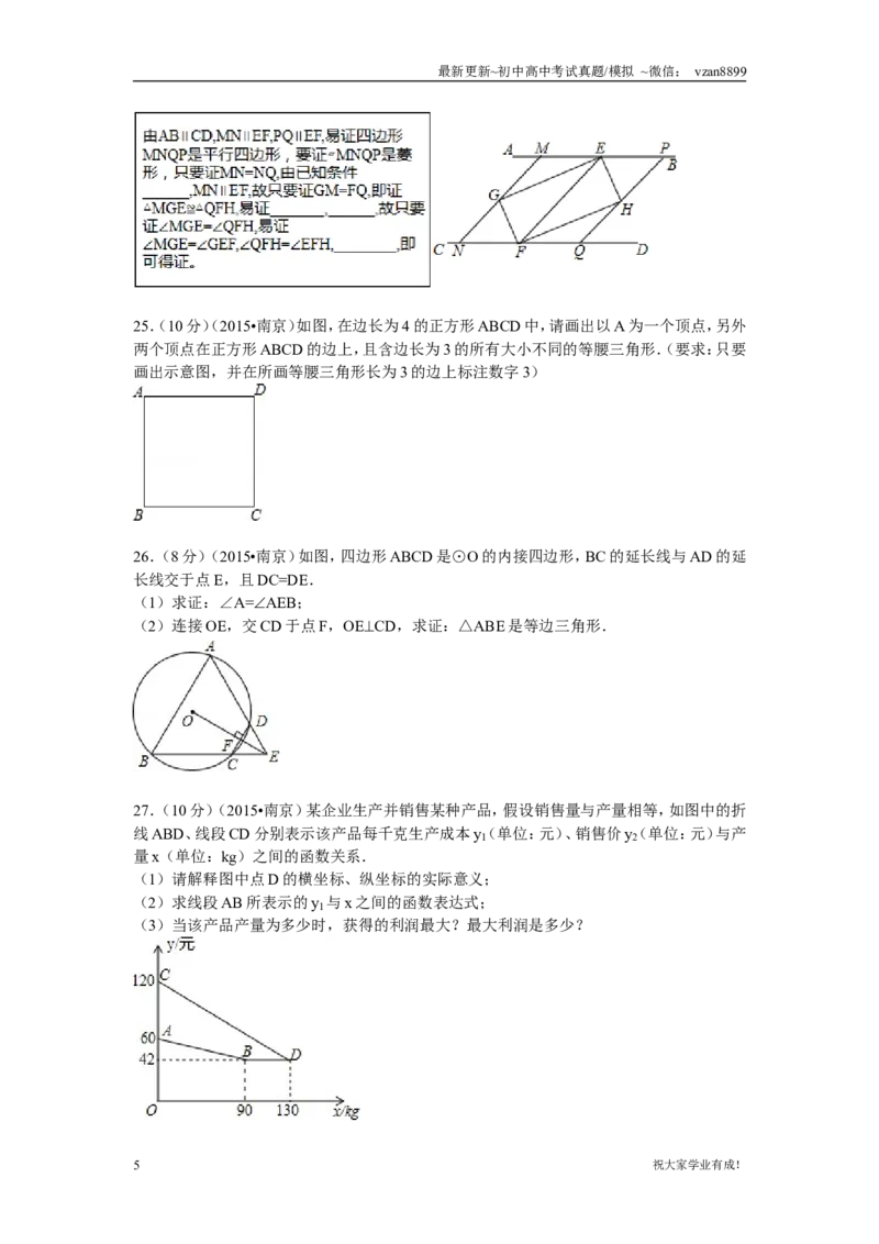 2015年江苏省南京市中考数学试题及答案_江苏省中考_01江苏省13市中考历年真题2008-2025新_、中考全套_江苏省中考历年真题_南京中考历年真题_02南京中考数学（2008年-2024年）_真题