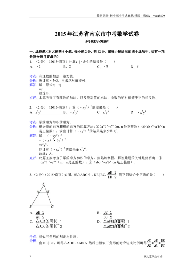 2015年江苏省南京市中考数学试题及答案_江苏省中考_01江苏省13市中考历年真题2008-2025新_、中考全套_江苏省中考历年真题_南京中考历年真题_02南京中考数学（2008年-2024年）_真题