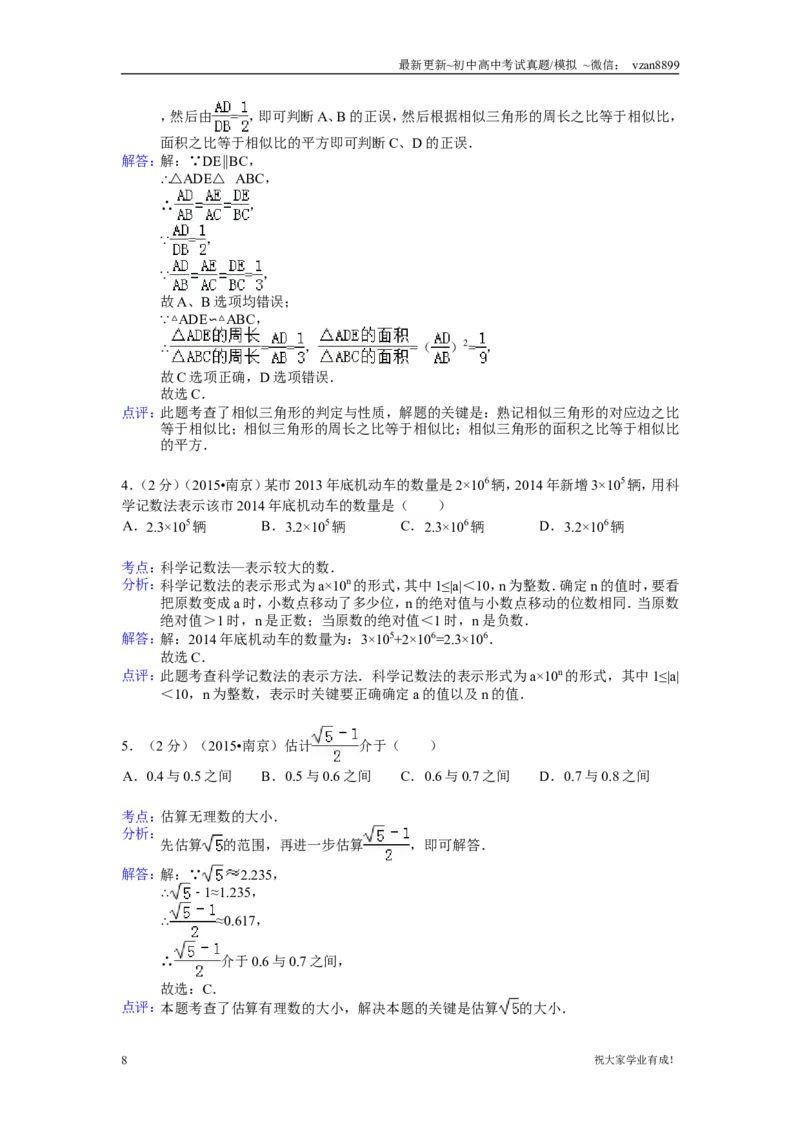 2015年江苏省南京市中考数学试题及答案_江苏省中考_01江苏省13市中考历年真题2008-2025新_、中考全套_江苏省中考历年真题_南京中考历年真题_02南京中考数学（2008年-2024年）_真题