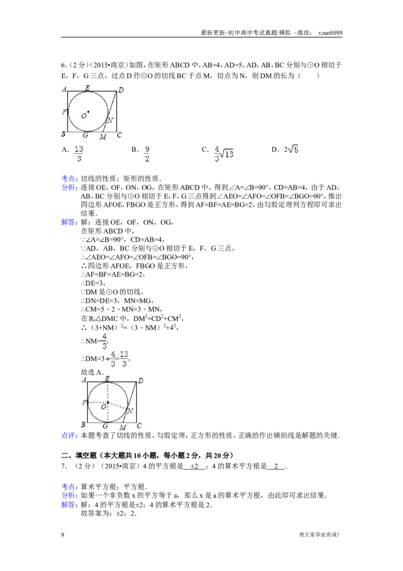 2015年江苏省南京市中考数学试题及答案_江苏省中考_01江苏省13市中考历年真题2008-2025新_、中考全套_江苏省中考历年真题_南京中考历年真题_02南京中考数学（2008年-2024年）_真题