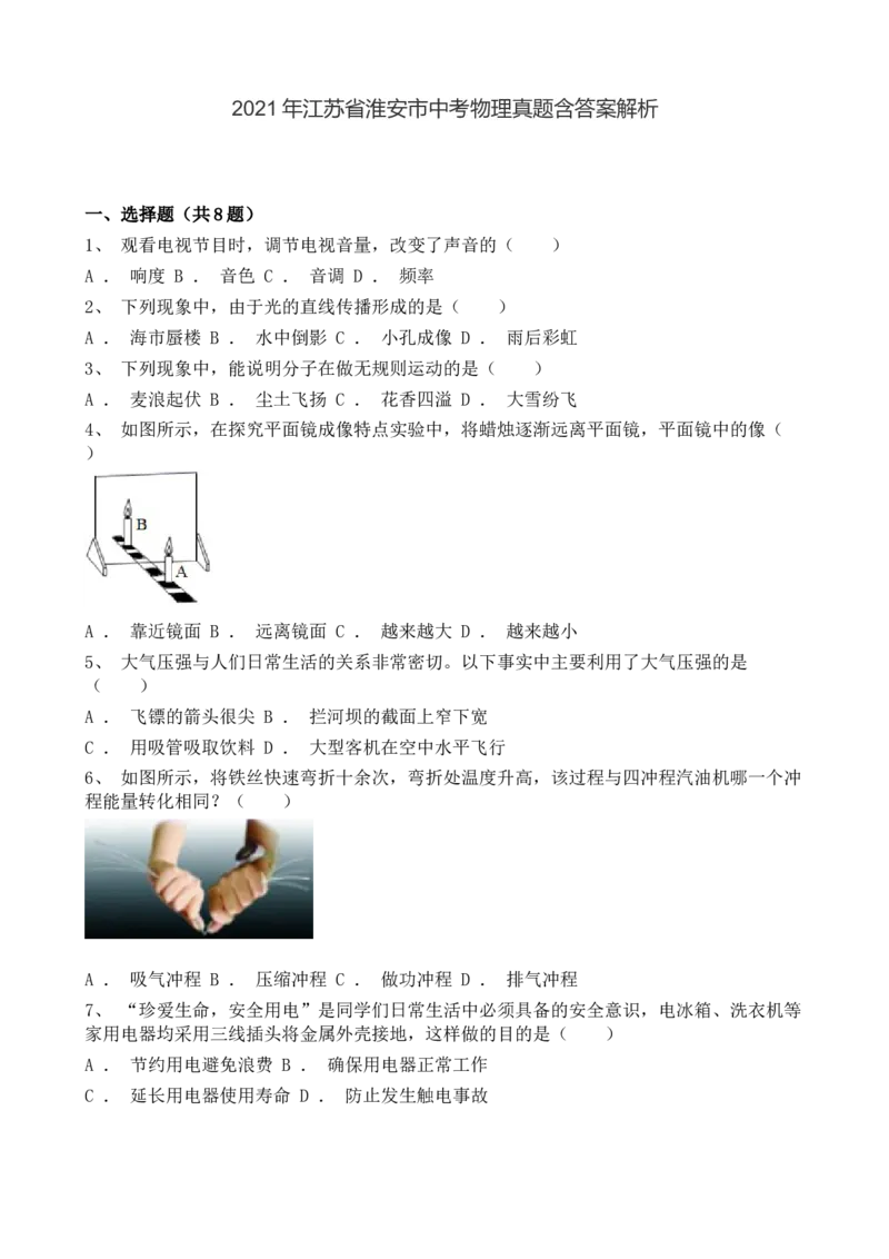 2021年江苏省淮安市中考物理真题_江苏省中考_江苏省中考历年真题_江苏省中考物理2008-2024_江苏省淮安市中考物理（2008-2024年）真题卷
