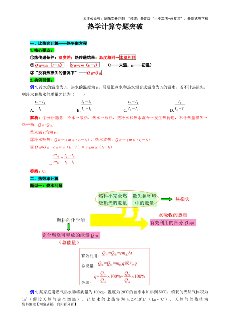 《热学计算专题突破》_02中考总复习（2026版更新中）_04-物理-中考总复习_2024年中考复习资料_专项复习资料_2024年中考物理复习辅导系列_❤更新专项复习