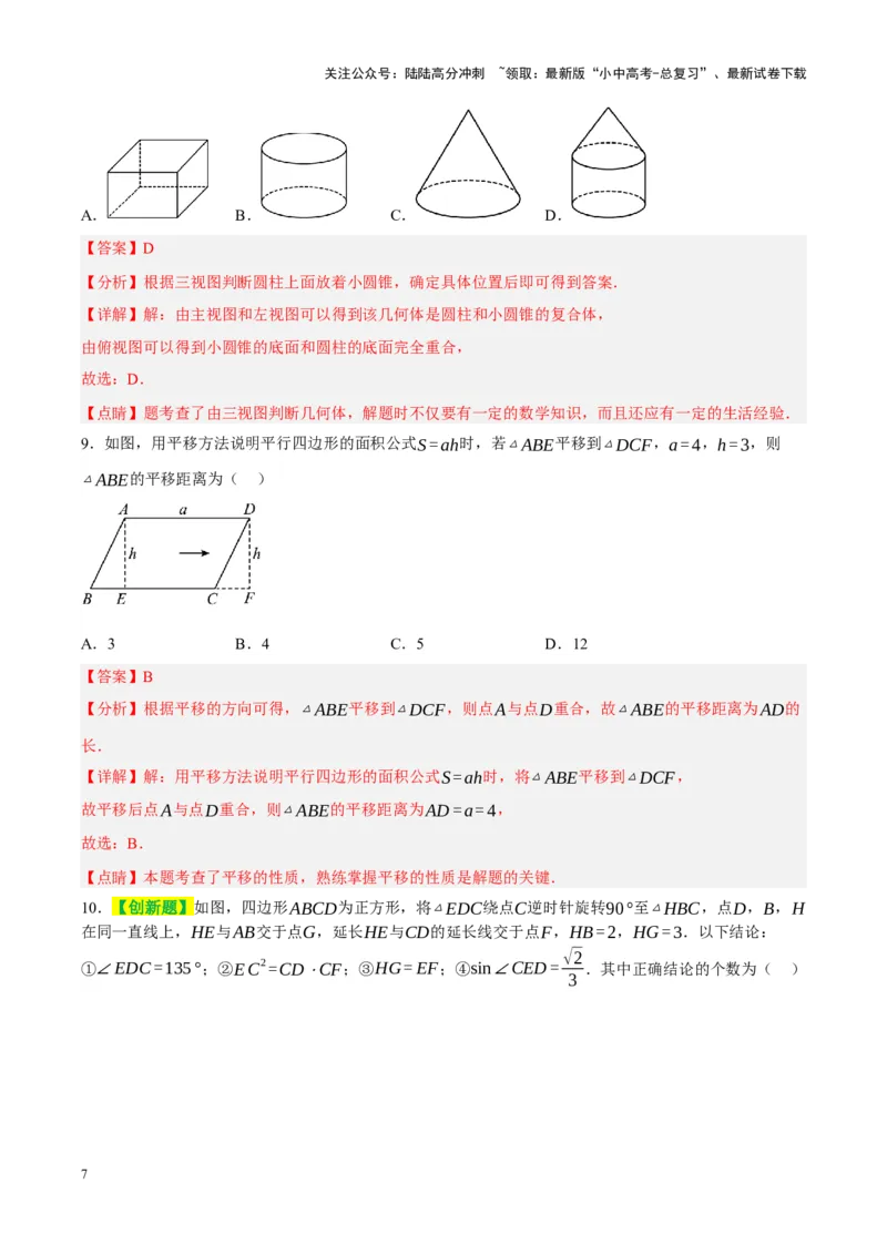 ❤第七章图形的变化（测试）（解析版）_02中考总复习（2026版更新中）_02-数学-中考总复习_2024年中考复习资料_一轮复习资料_配套练习（原卷版+解析版）_教师版（含答案解析）
