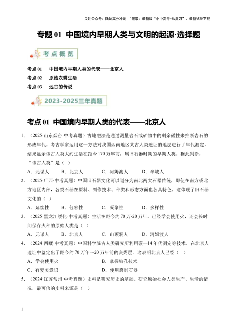专题01中国境内早期人类与文明的起源&middot;选择题（全国通用）（原卷版）_02中考总复习（2026版更新中）_06-历史-中考总复习_2026年中考复习（更新中）