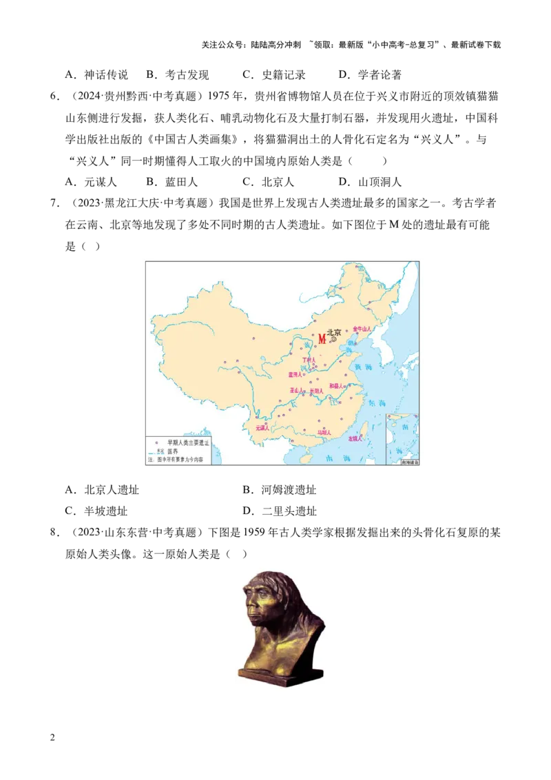 专题01中国境内早期人类与文明的起源&middot;选择题（全国通用）（原卷版）_02中考总复习（2026版更新中）_06-历史-中考总复习_2026年中考复习（更新中）