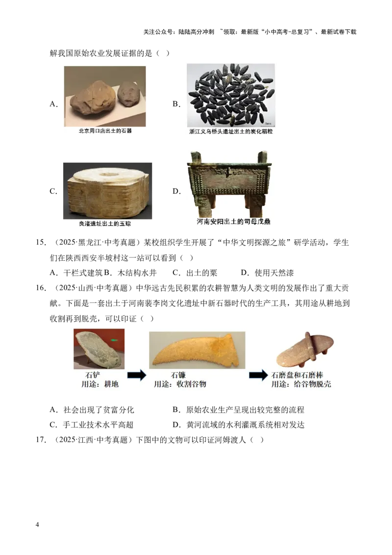 专题01中国境内早期人类与文明的起源&middot;选择题（全国通用）（原卷版）_02中考总复习（2026版更新中）_06-历史-中考总复习_2026年中考复习（更新中）