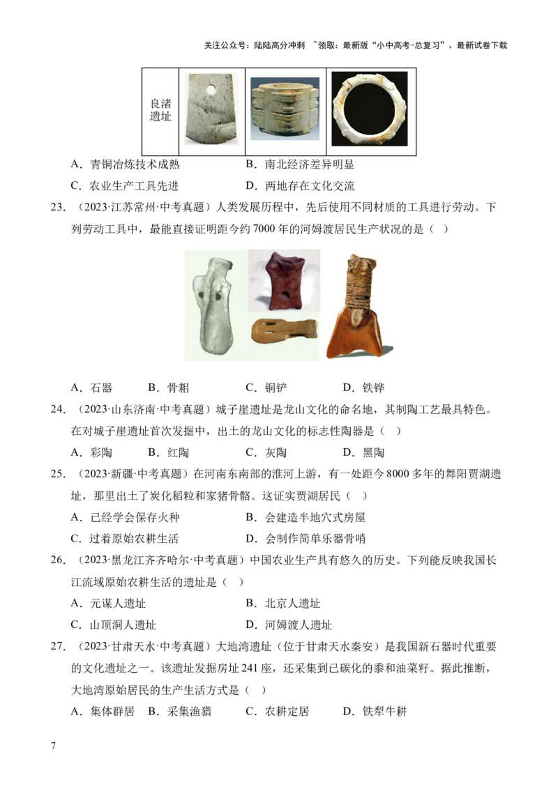 专题01中国境内早期人类与文明的起源&middot;选择题（全国通用）（原卷版）_02中考总复习（2026版更新中）_06-历史-中考总复习_2026年中考复习（更新中）