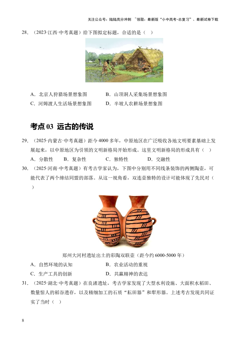 专题01中国境内早期人类与文明的起源&middot;选择题（全国通用）（原卷版）_02中考总复习（2026版更新中）_06-历史-中考总复习_2026年中考复习（更新中）