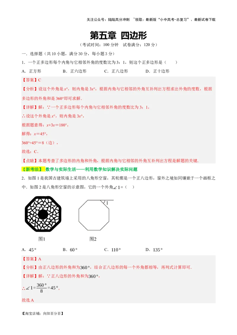 ❤第五章四边形（测试）（解析版）_02中考总复习（2026版更新中）_02-数学-中考总复习_2024年中考复习资料_一轮复习资料_配套练习（原卷版+解析版）_教师版（含答案解析）