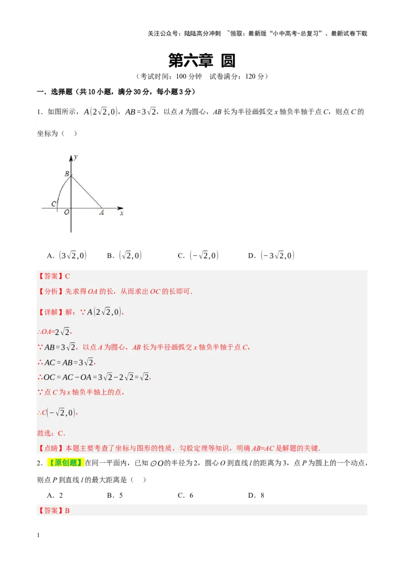 ❤第六章圆（测试）（解析版）_02中考总复习（2026版更新中）_02-数学-中考总复习_2024年中考复习资料_一轮复习资料_完2024年中考数学一轮复习讲练测（课件+讲义+练习）（全国通用）