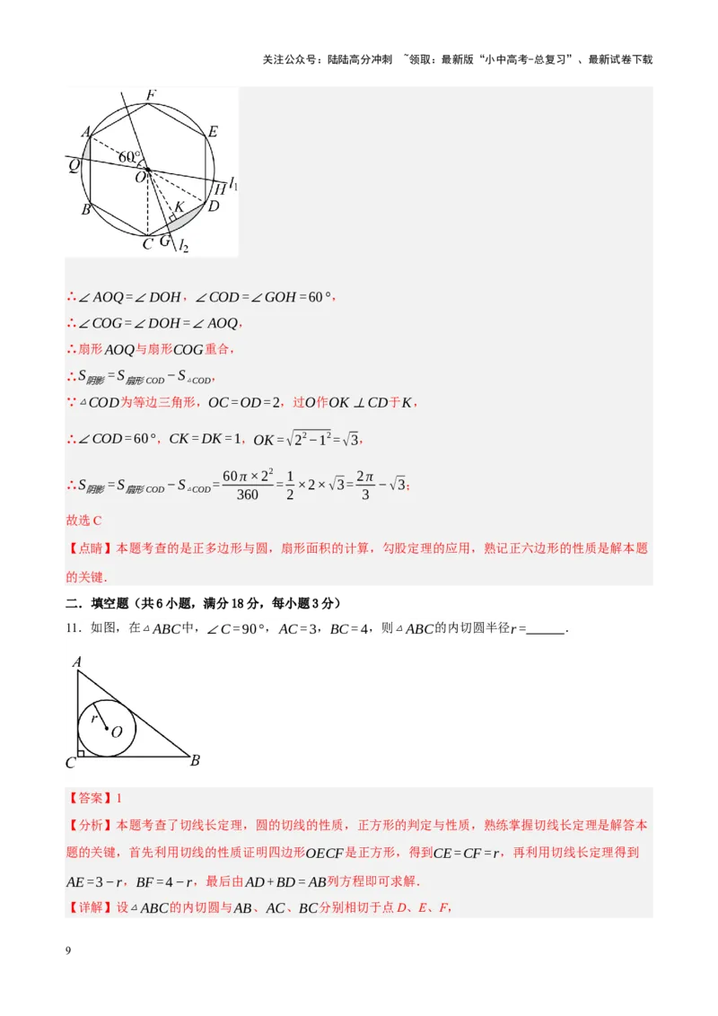 ❤第六章圆（测试）（解析版）_02中考总复习（2026版更新中）_02-数学-中考总复习_2024年中考复习资料_一轮复习资料_完2024年中考数学一轮复习讲练测（课件+讲义+练习）（全国通用）