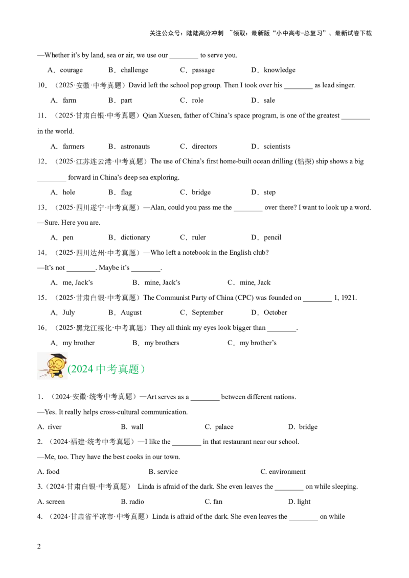 专题01名词（全国通用）（原卷版）_02中考总复习（2026版更新中）_03-英语-中考总复习_2026年中考复习（更新中）_好题汇编三年（2023-2025）中考英语真题分类汇编（全国通用）