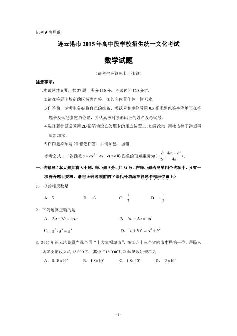 2015年江苏省连云港市中考数学试题及答案_江苏省中考_01江苏省13市中考历年真题2008-2025新_、中考全套_江苏省中考历年真题_江苏省中考数学2008-2024