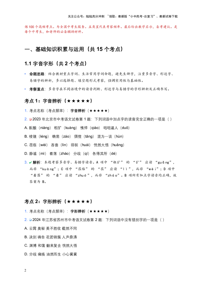 [53588341]近5年全国各地中考语文试卷100个高频考点分析及2026年备考建议_02中考总复习（2026版更新中）_01-语文-中考总复习_2026年中考复习（更新中）_2026年全国中考语文一轮复习讲义
