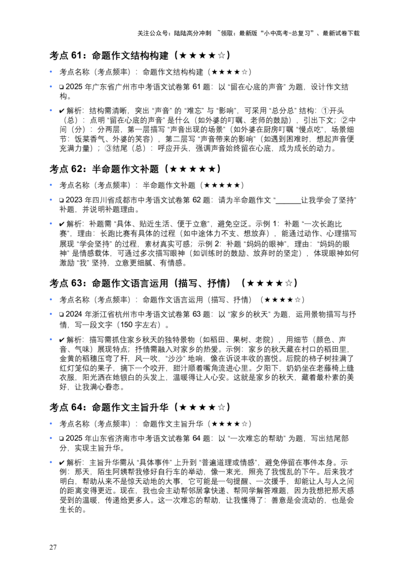 [53588341]近5年全国各地中考语文试卷100个高频考点分析及2026年备考建议_02中考总复习（2026版更新中）_01-语文-中考总复习_2026年中考复习（更新中）_2026年全国中考语文一轮复习讲义