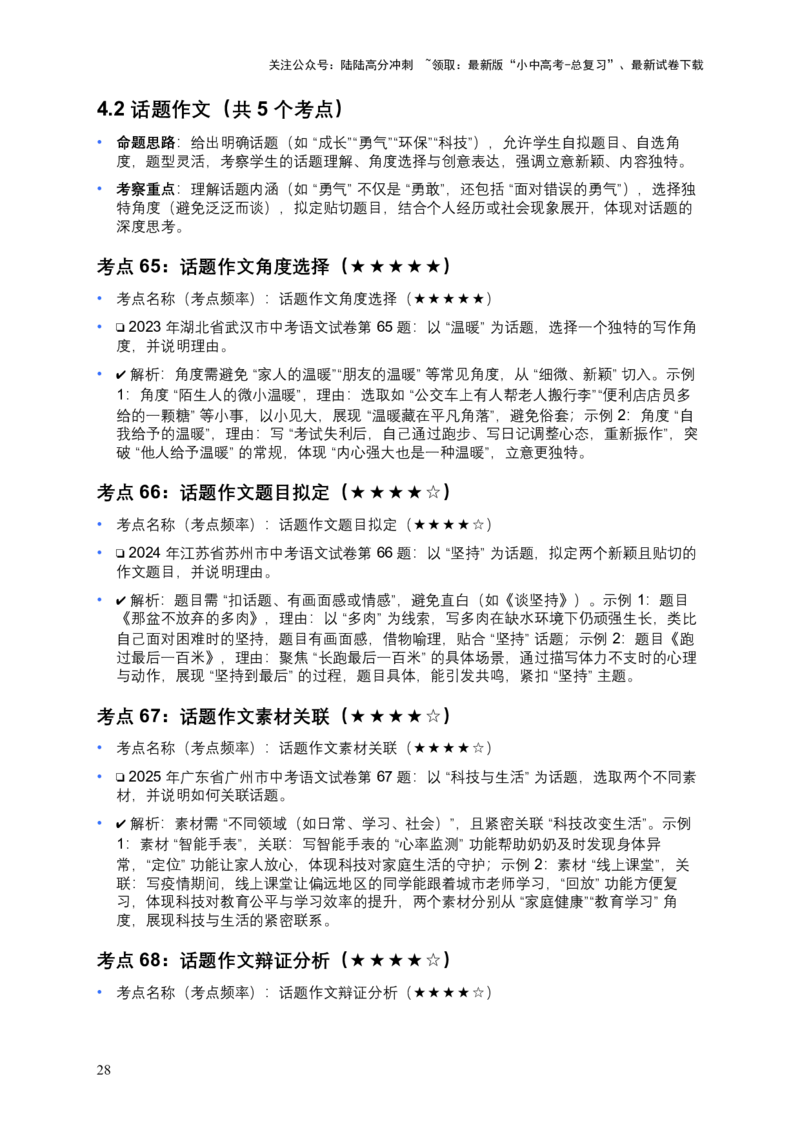 [53588341]近5年全国各地中考语文试卷100个高频考点分析及2026年备考建议_02中考总复习（2026版更新中）_01-语文-中考总复习_2026年中考复习（更新中）_2026年全国中考语文一轮复习讲义