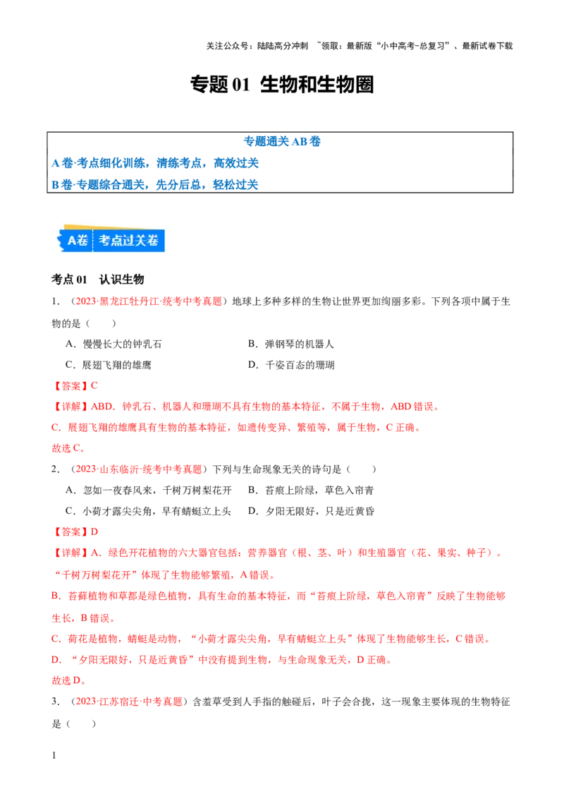 专题01生物和生物圈（解析版）_02中考总复习（2026版更新中）_08-生物-中考总复习_2024年中考复习资料_一轮复习_❤备战2024年中考生物一轮复习考点帮（全国通用）_练习